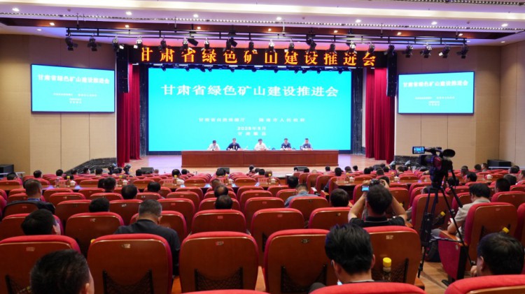 甘肅省綠色礦山建設(shè)推進(jìn)會(huì)圓滿召開(kāi)